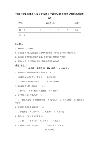 2024-2024年度幼儿园大班保育员三级职业技能考试试题试卷(附答案)