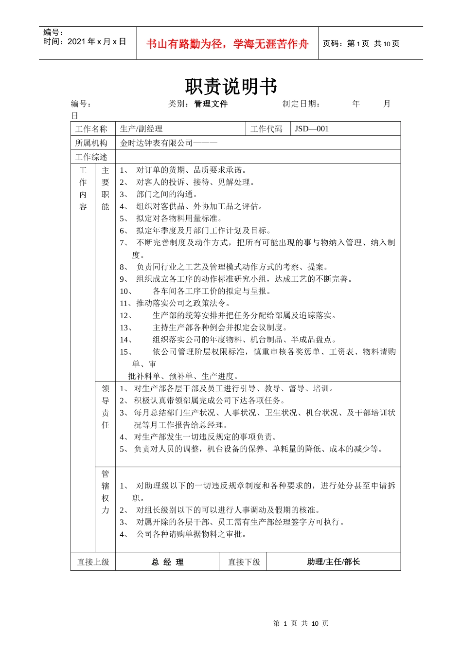职责说明书-金时达_第1页