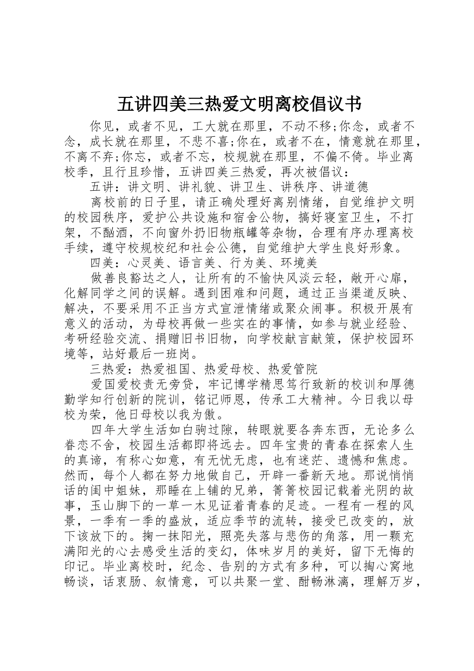 五讲四美三热爱文明离校倡议书范文_第1页