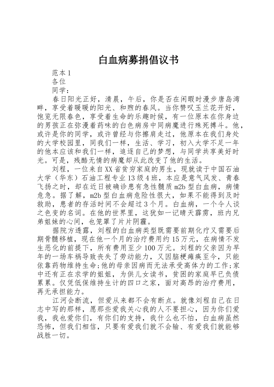 白血病募捐倡议书范文(10)_第1页