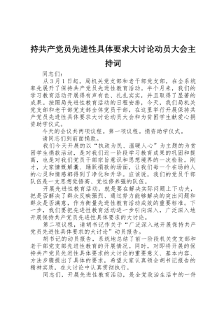持共产党员先进性具体要求大讨论动员大会主持词