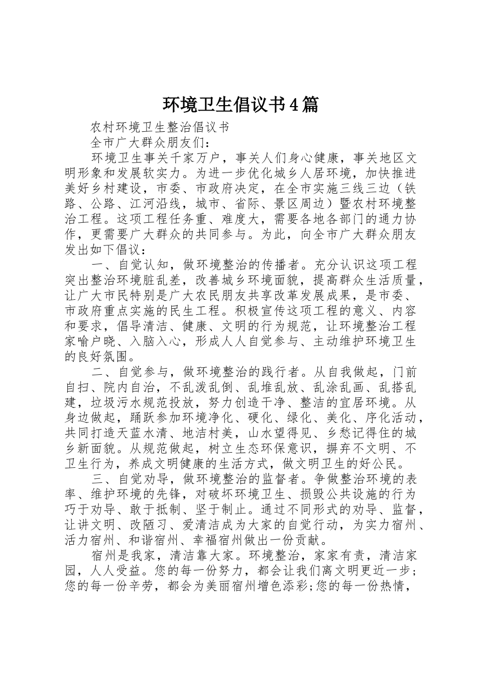 环境卫生倡议书范文4篇_第1页