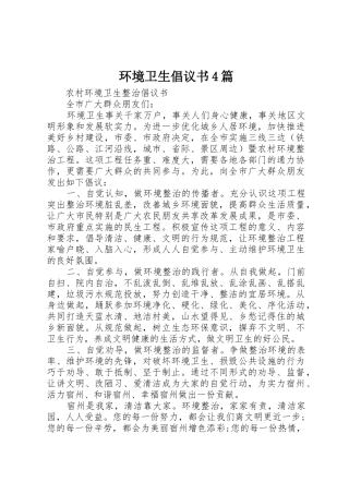 环境卫生倡议书范文4篇