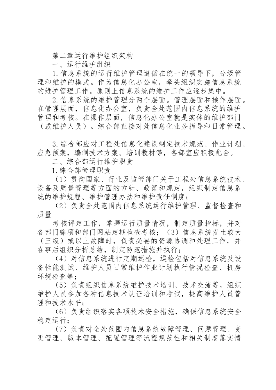 信息系统运行维护管理规章制度细则_第2页