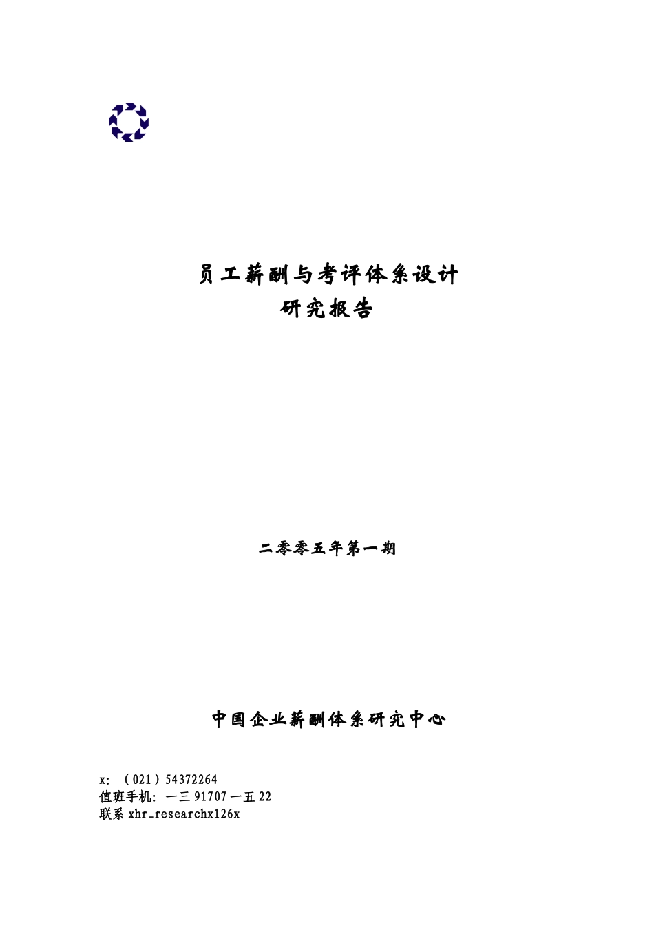 薪酬体系研究中心考评体系设计与员工薪酬报告_第1页