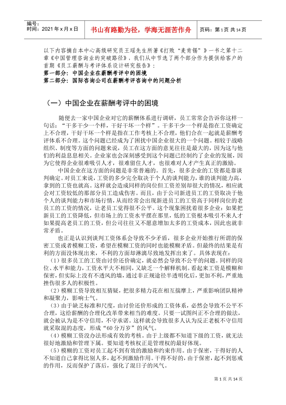 薪酬体系研究中心考评体系设计与员工薪酬报告_第2页