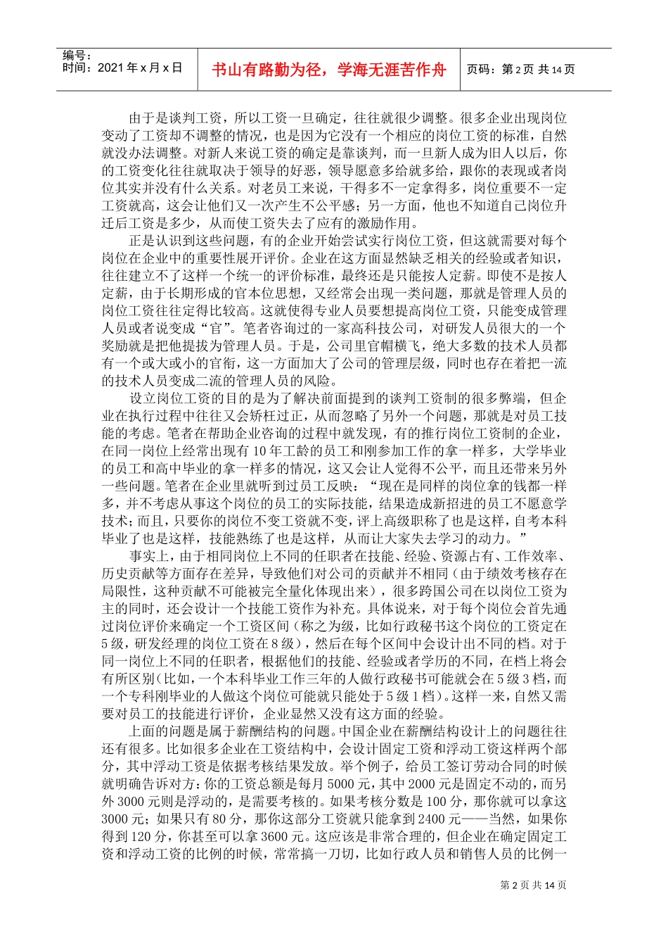 薪酬体系研究中心考评体系设计与员工薪酬报告_第3页