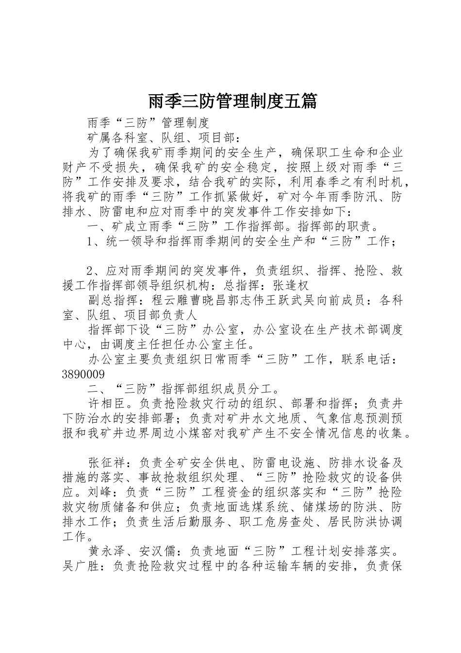 雨季三防管理规章制度五篇 _第1页