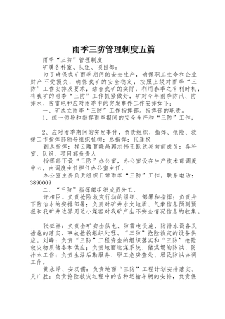 雨季三防管理规章制度五篇 