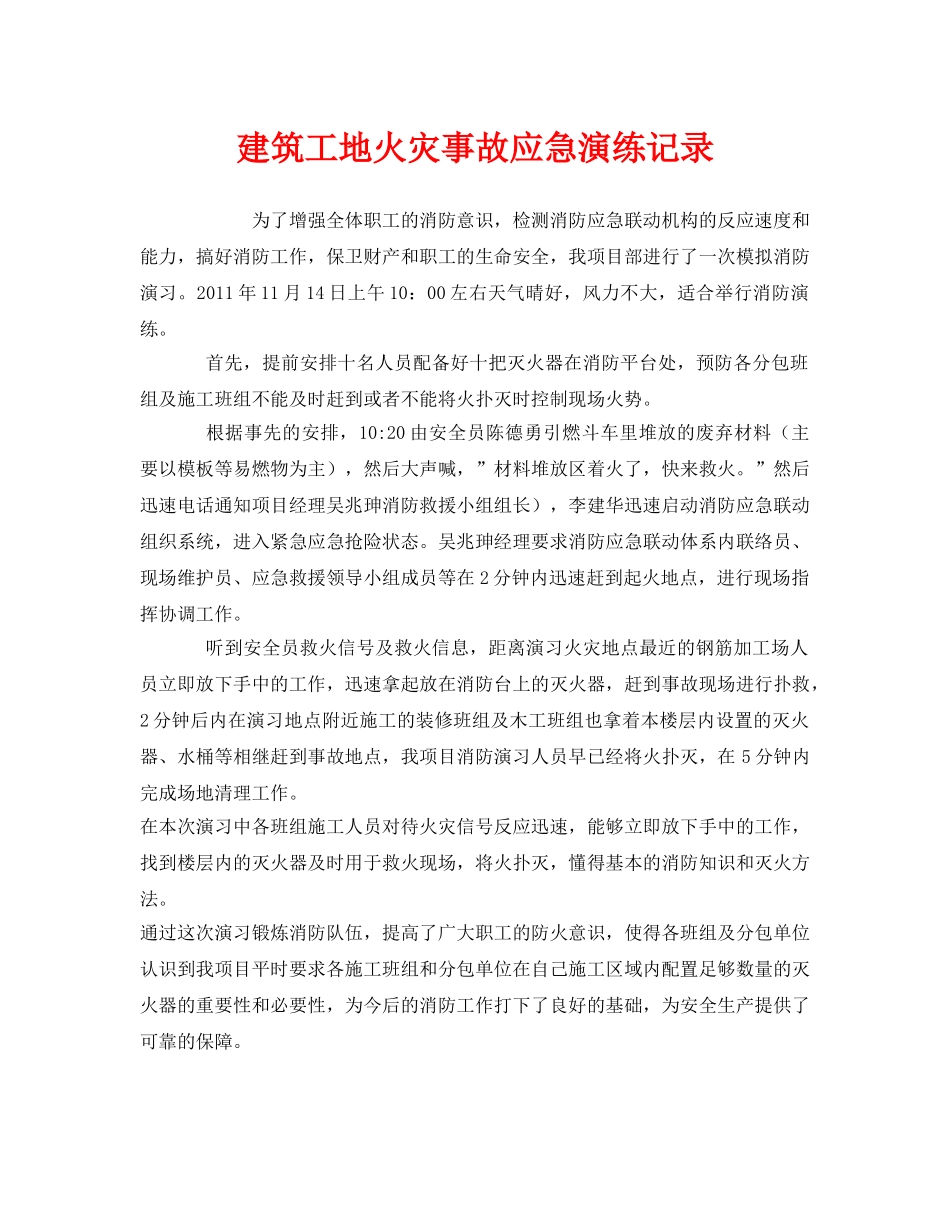 《安全管理应急预案》之建筑工地火灾事故应急演练记录 _第1页