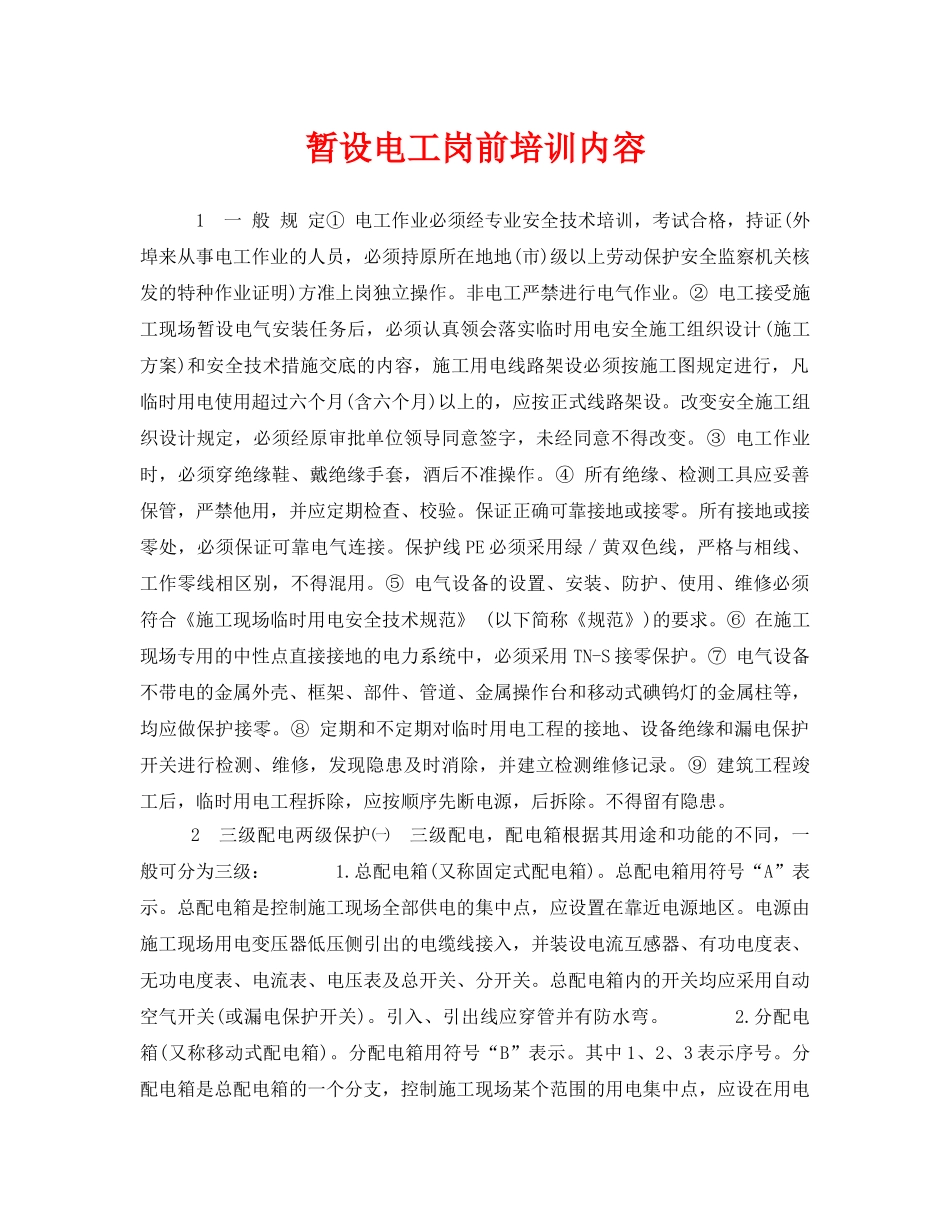 《安全教育》之暂设电工岗前培训内容 _第1页