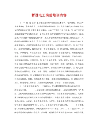 《安全教育》之暂设电工岗前培训内容 