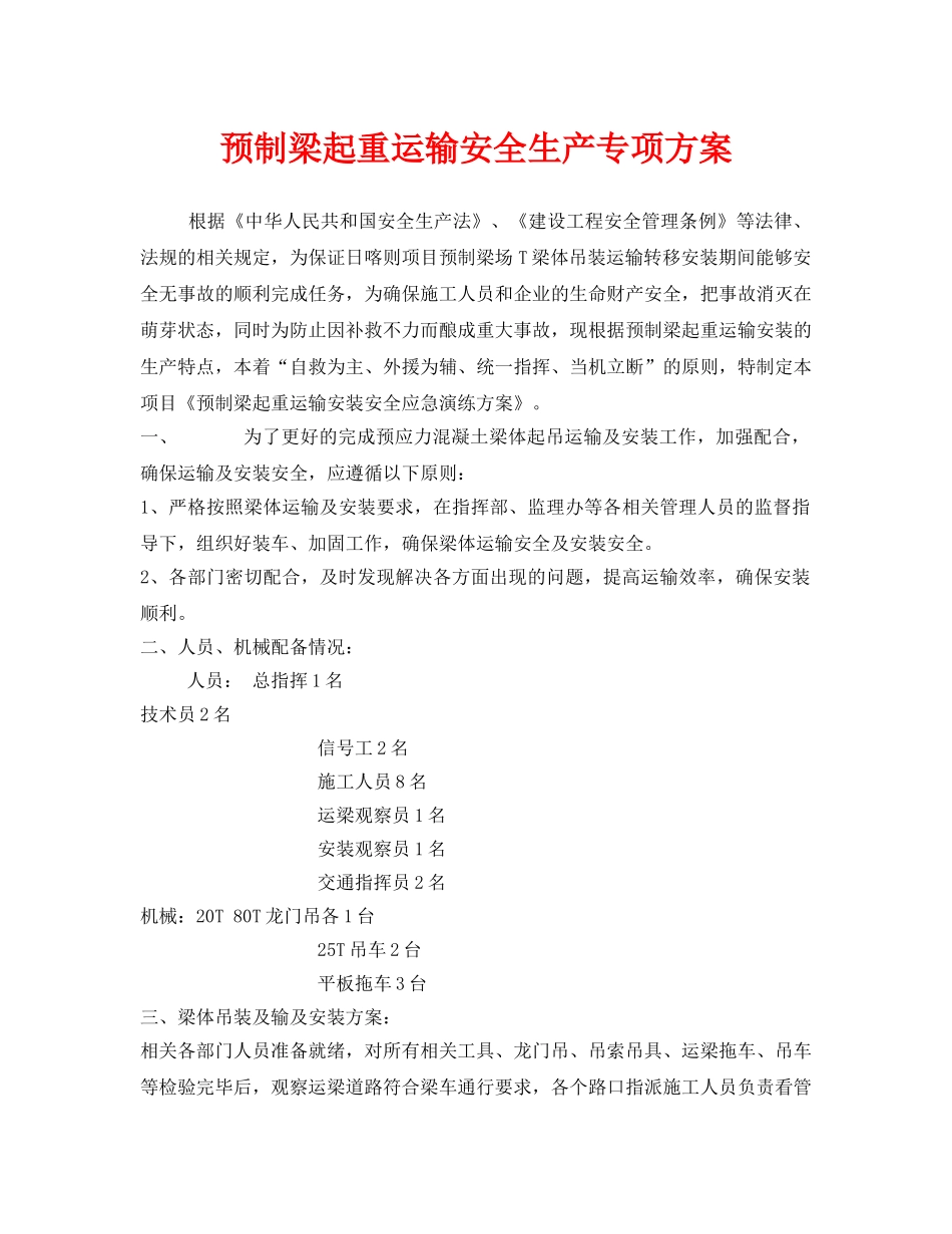 《安全管理应急预案》之预制梁起重运输安全生产专项方案 _第1页