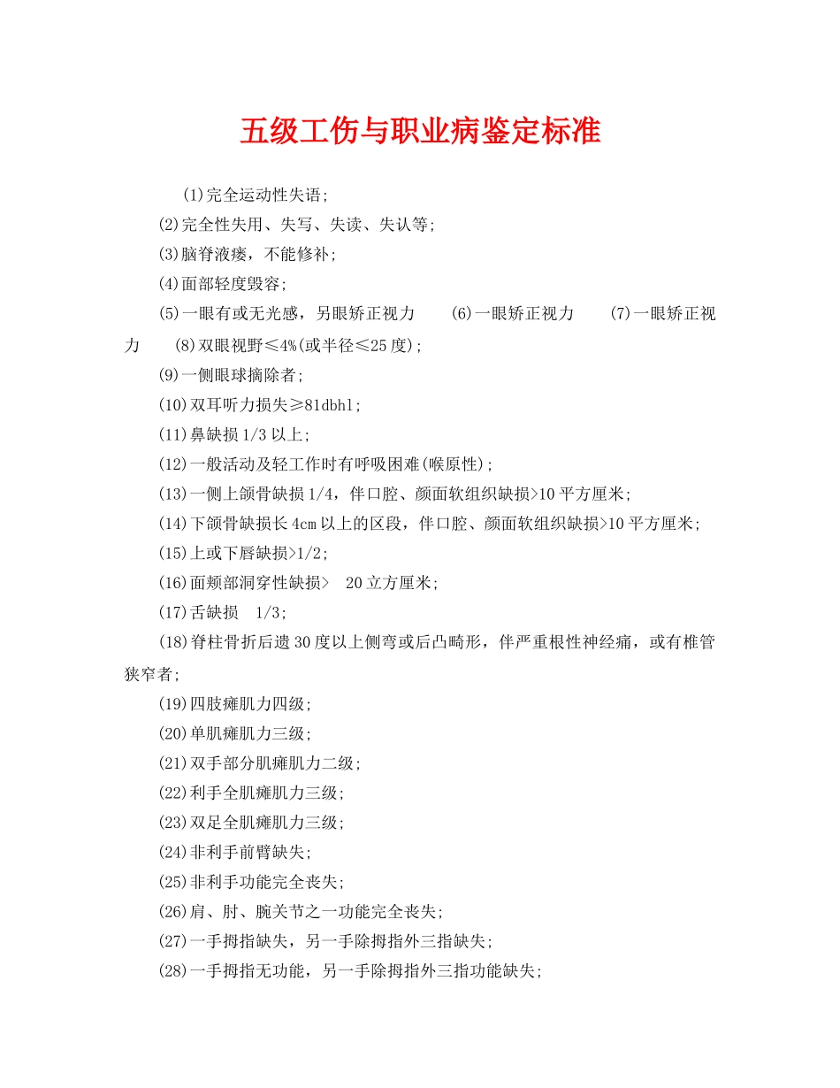 《工伤保险》之五级工伤与职业病鉴定标准 _第1页