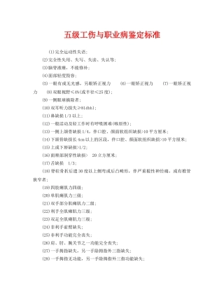 《工伤保险》之五级工伤与职业病鉴定标准 