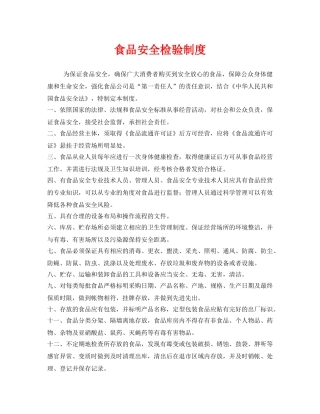 《安全管理制度》之食品安全检验制度 