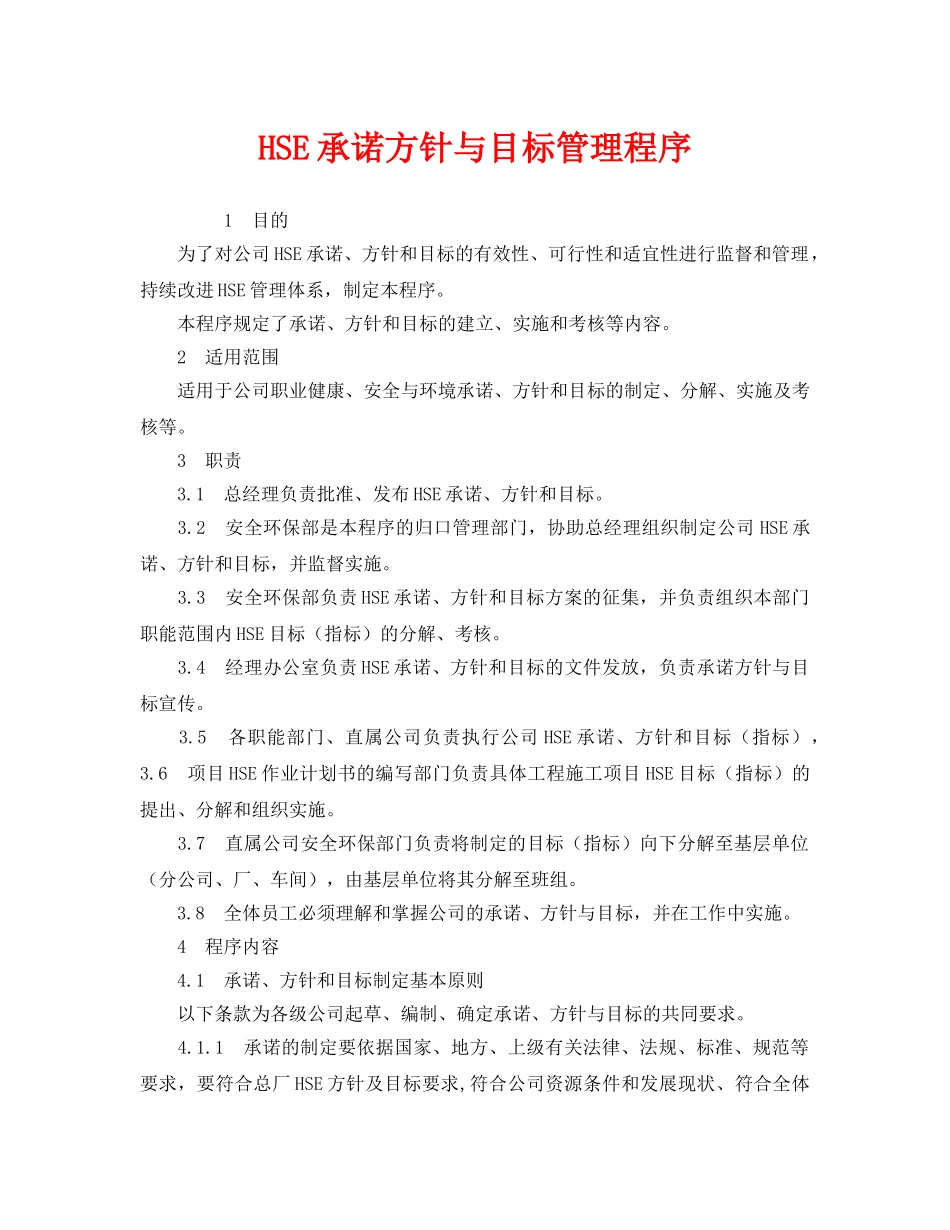 《管理体系》之HSE承诺方针与目标管理程序 _第1页