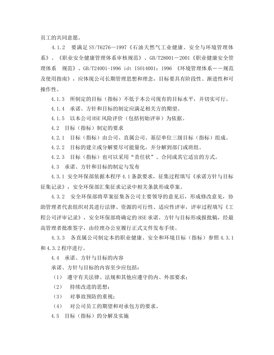 《管理体系》之HSE承诺方针与目标管理程序 _第2页