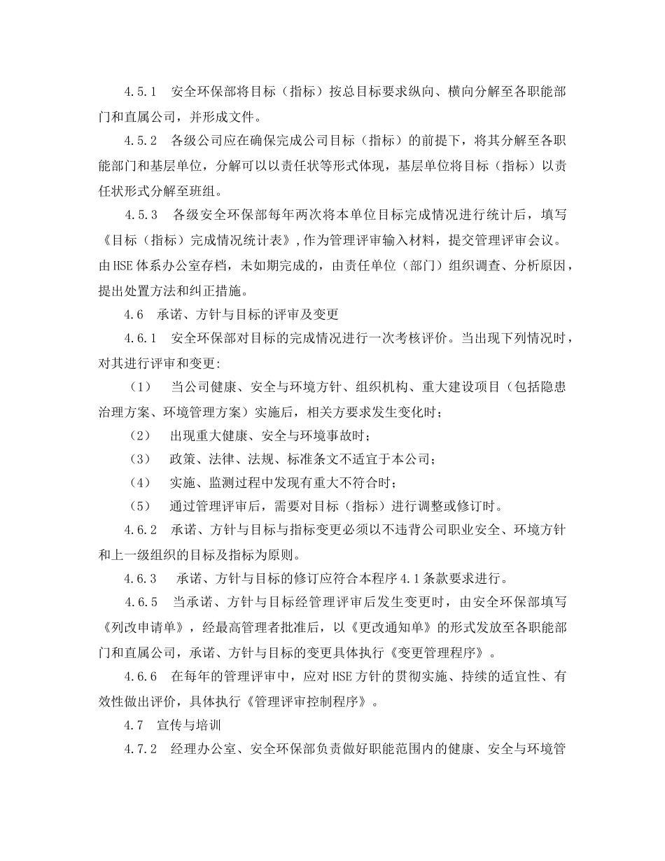 《管理体系》之HSE承诺方针与目标管理程序 _第3页