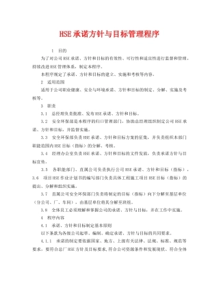 《管理体系》之HSE承诺方针与目标管理程序 