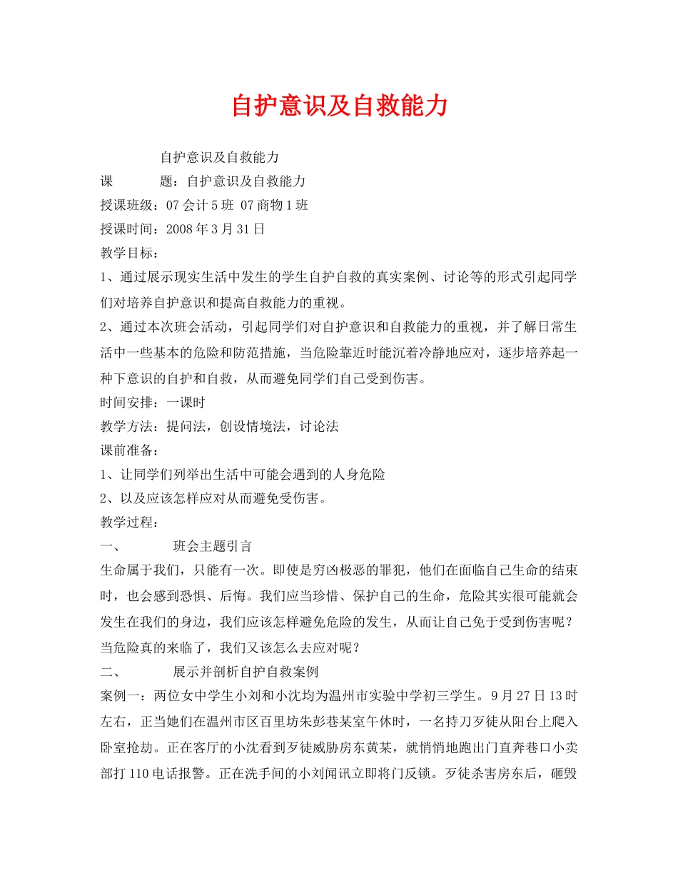 《安全管理文档》之自护意识及自救能力 _第1页