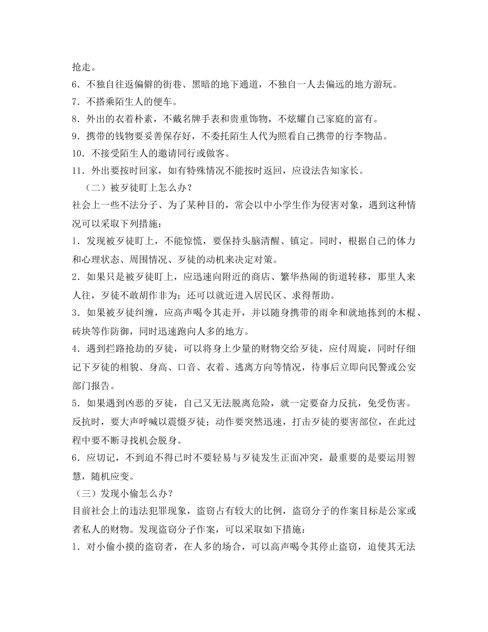 《安全管理文档》之自护意识及自救能力 _第3页