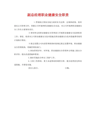 《安全管理制度》之副总经理职业健康安全职责 