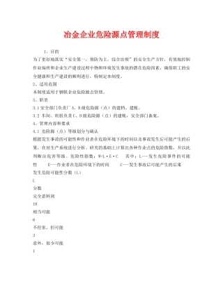 《安全管理制度》之冶金企业危险源点管理制度 