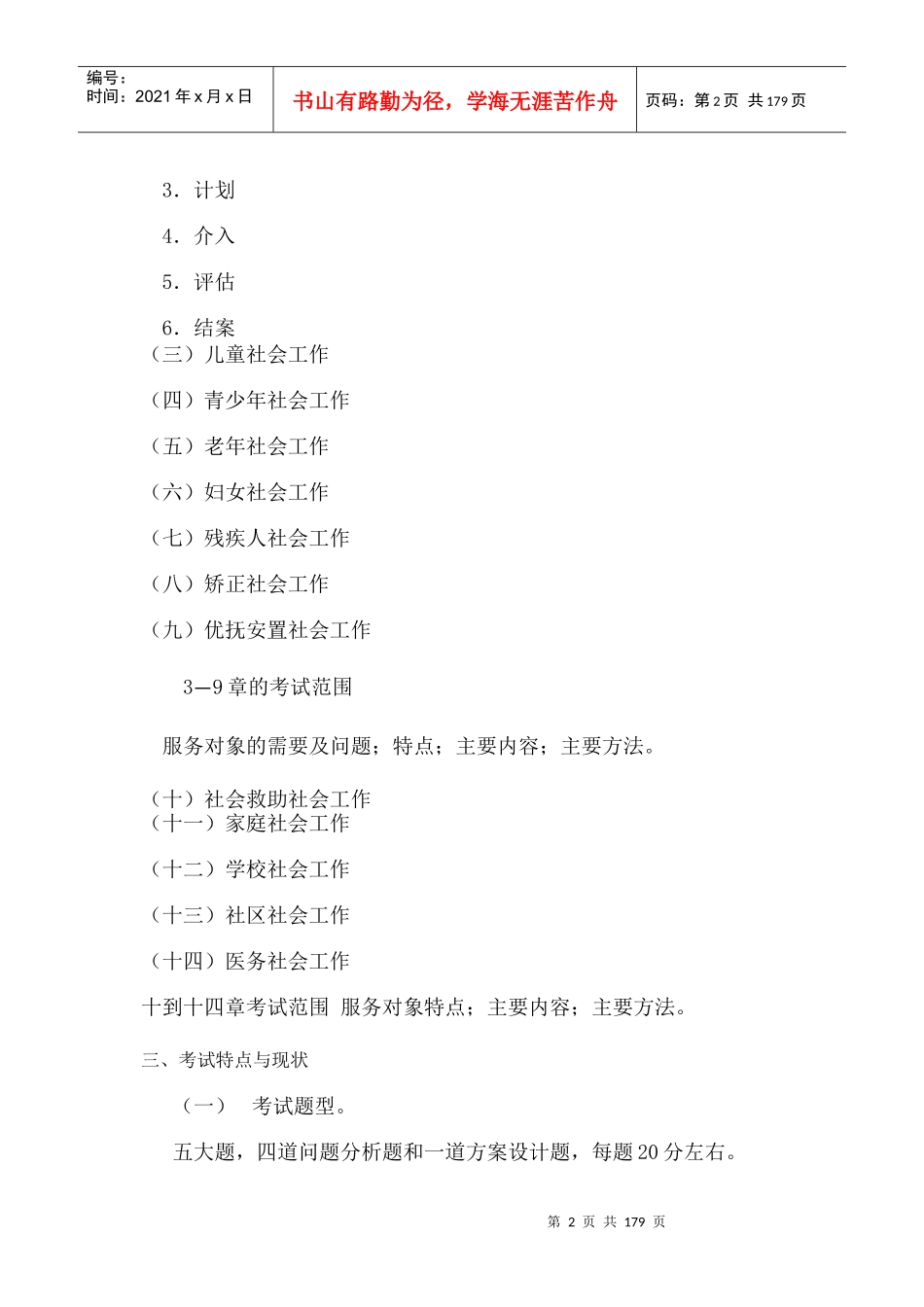 社会工作师实务中级章节分析_第2页