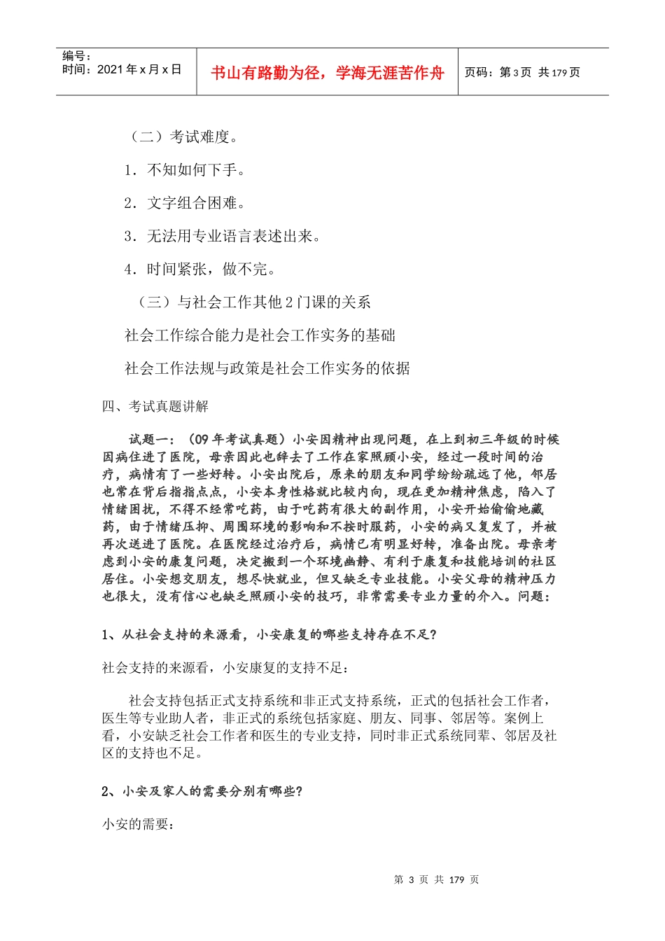 社会工作师实务中级章节分析_第3页