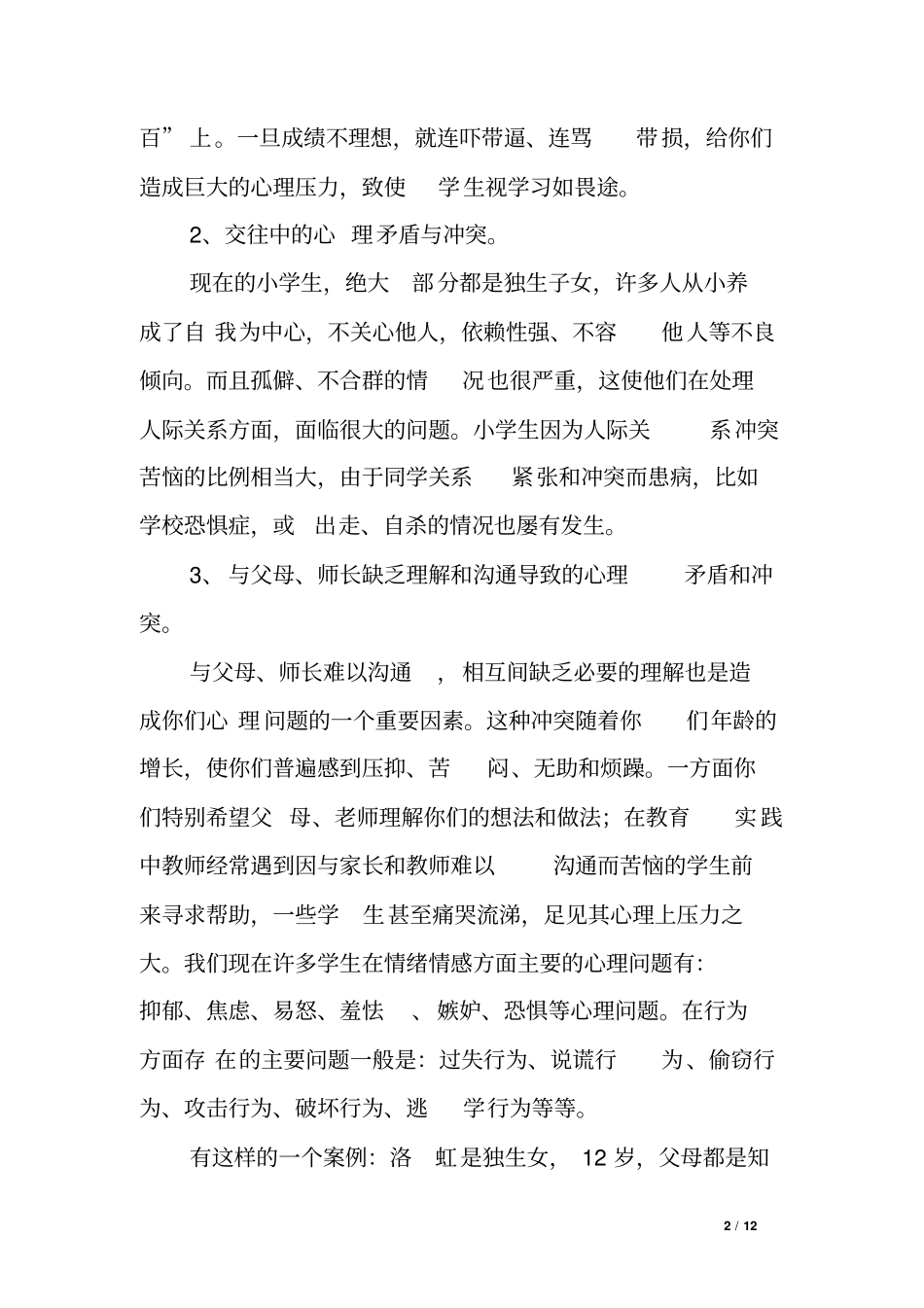 小学生心理健康教育讲座发言稿_第2页