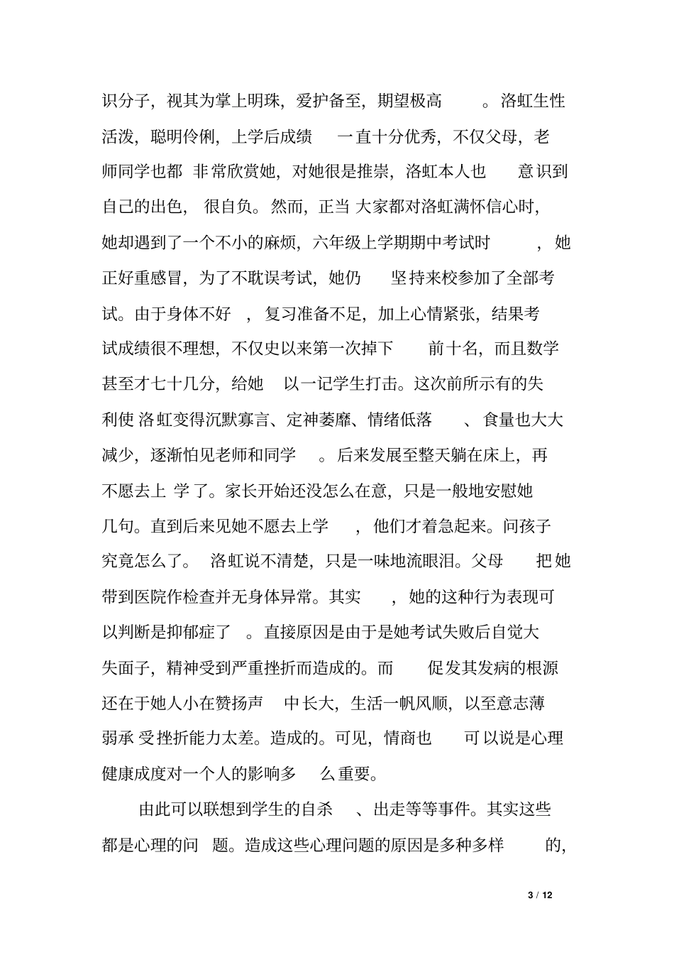 小学生心理健康教育讲座发言稿_第3页