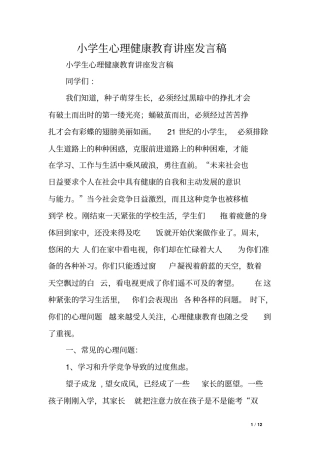小学生心理健康教育讲座发言稿