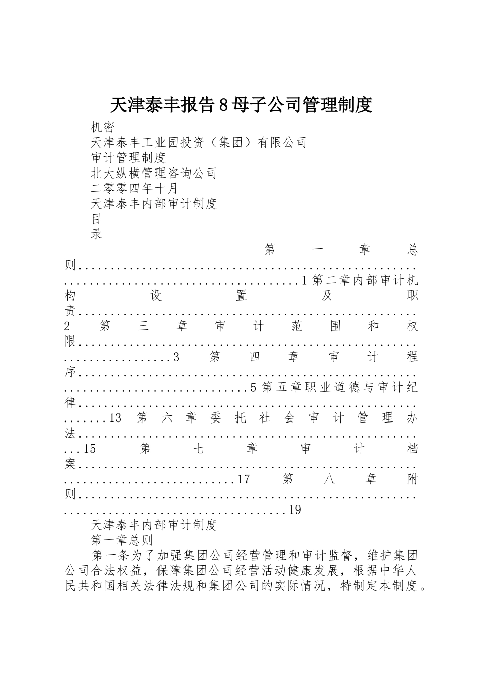 天津泰丰报告8母子公司管理规章制度 _第1页