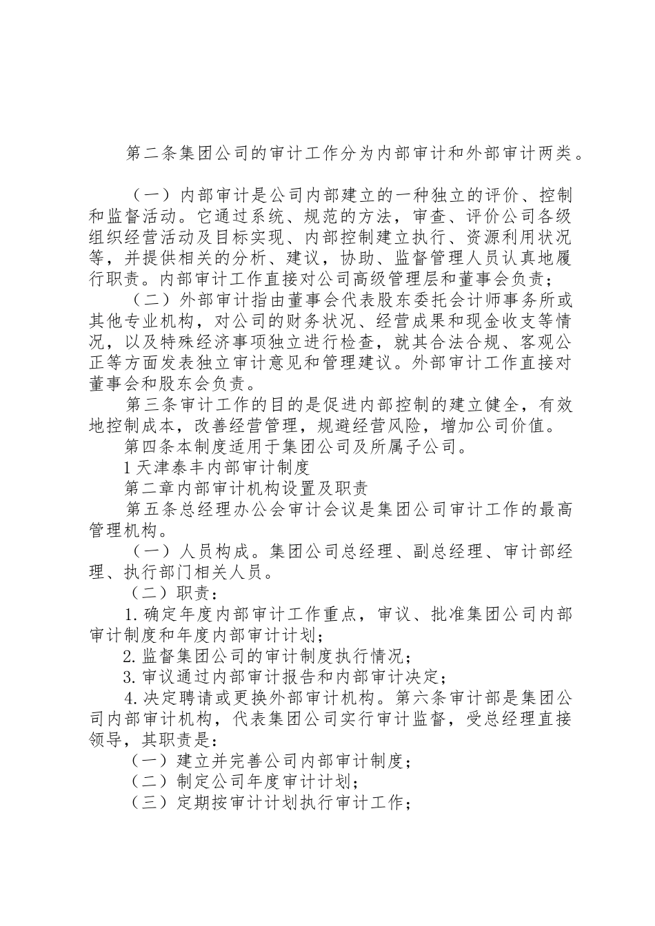 天津泰丰报告8母子公司管理规章制度 _第2页