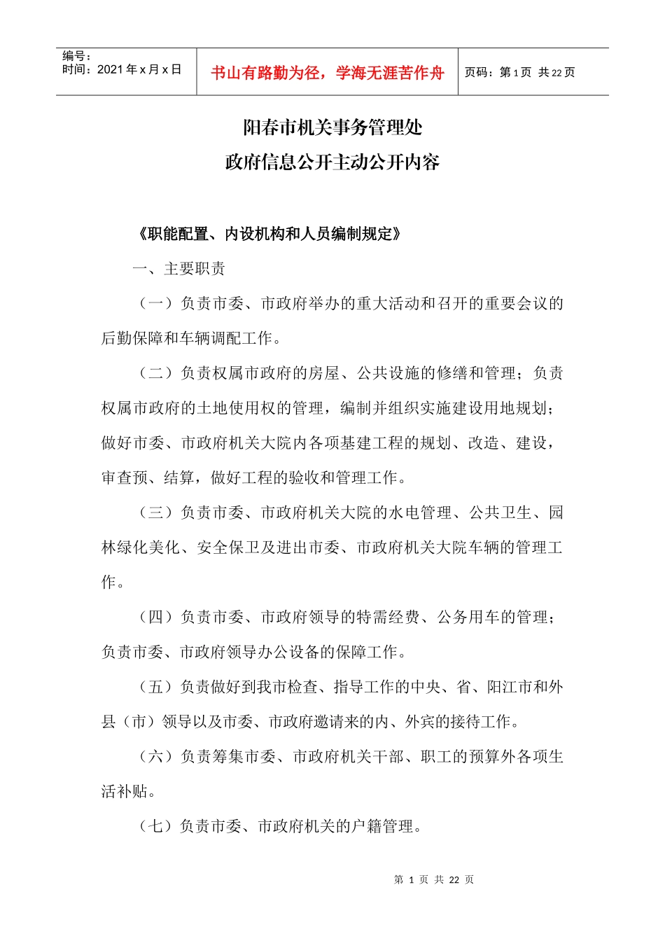 职能配置,内设机构和人员编制规定_第1页