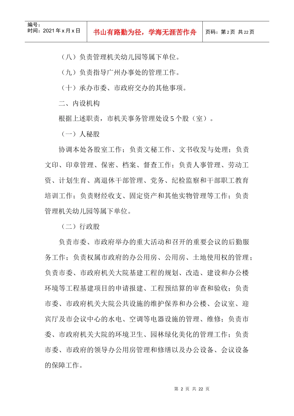 职能配置,内设机构和人员编制规定_第2页
