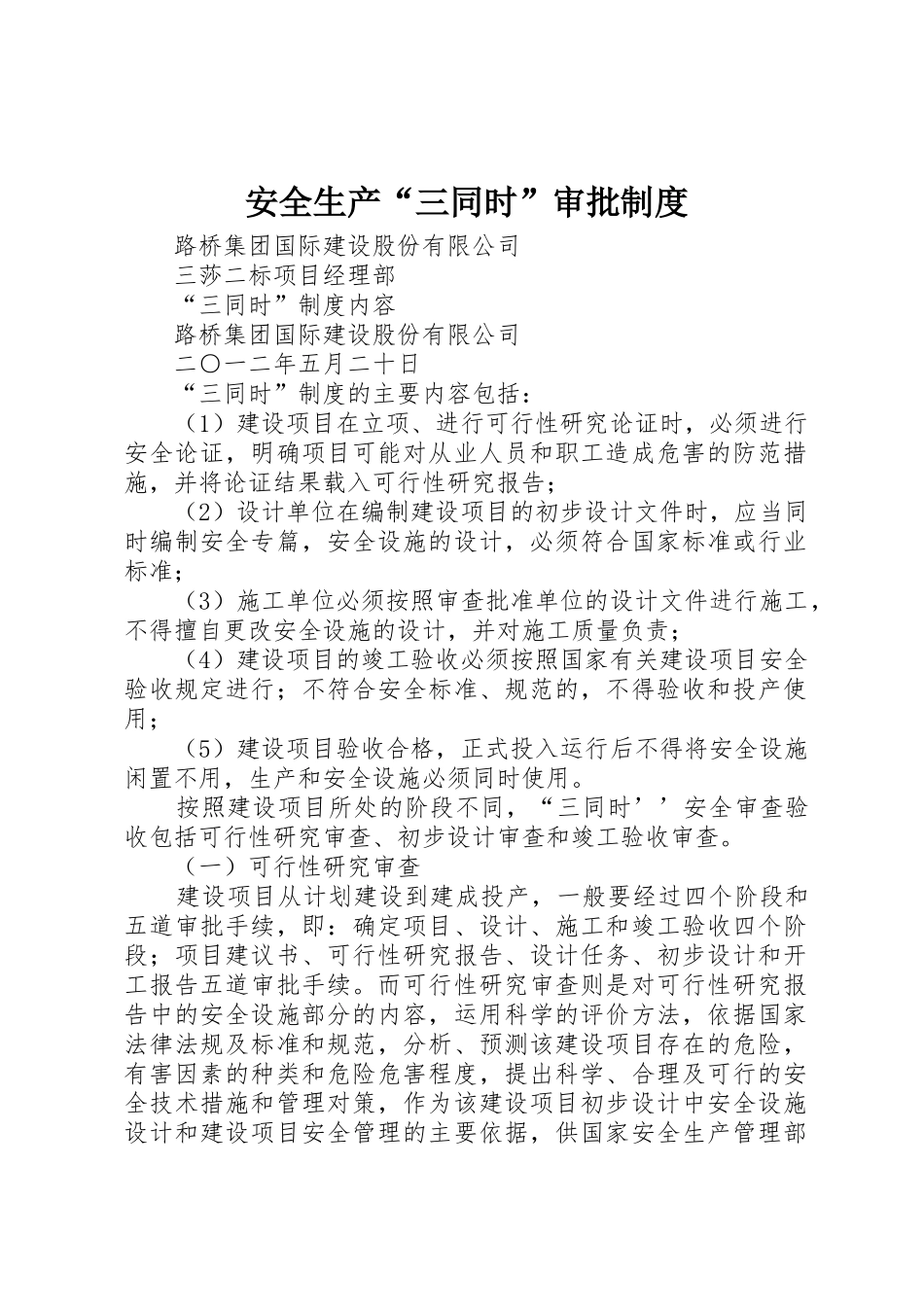 安全生产“三同时”审批规章制度 _第1页