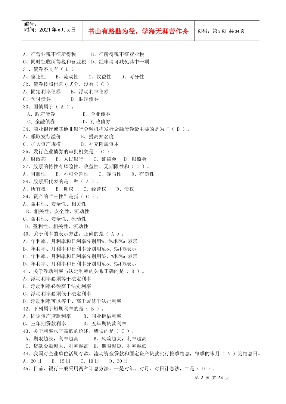 银行高管任职资格考试——单选_第3页