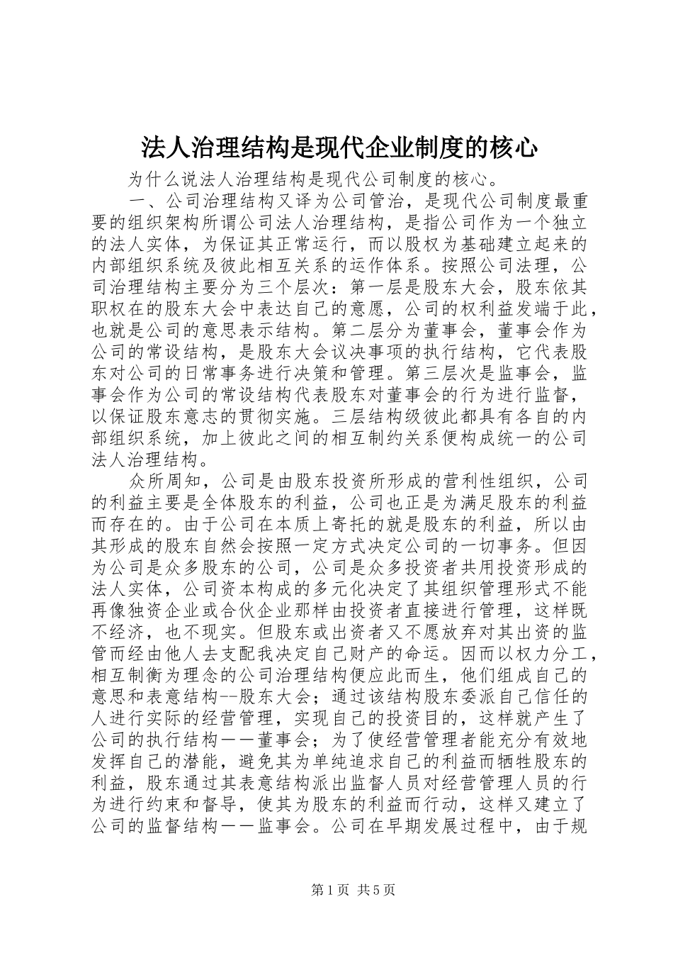 法人治理结构是现代企业规章制度细则的核心_第1页