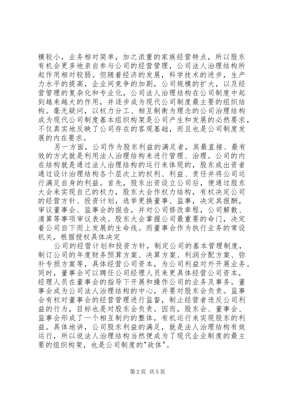 法人治理结构是现代企业规章制度细则的核心_第2页
