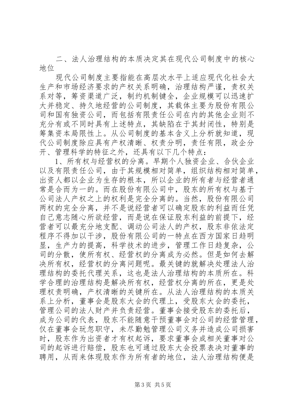 法人治理结构是现代企业规章制度细则的核心_第3页