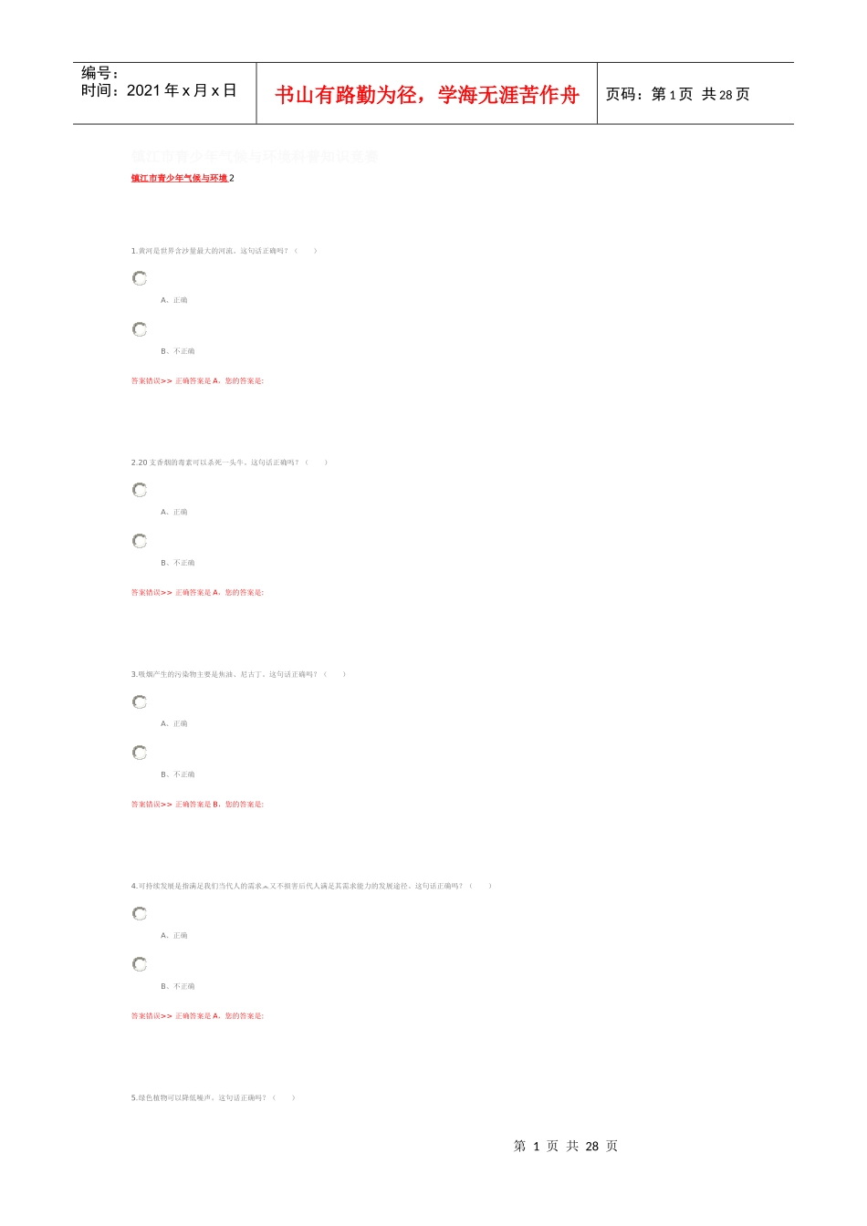 镇江市青少年气候与环境科普知识竞赛1_第1页