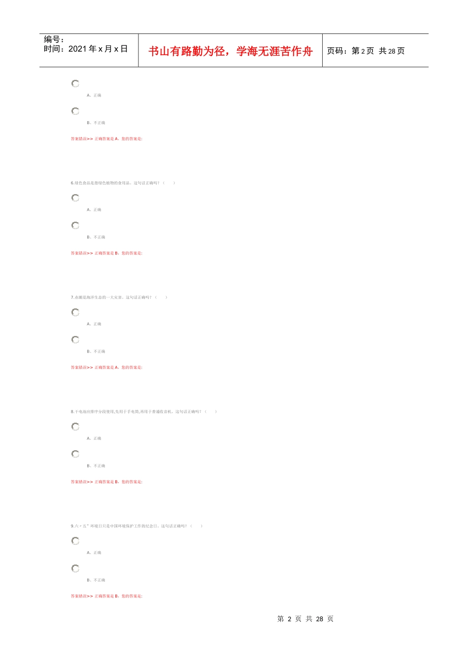 镇江市青少年气候与环境科普知识竞赛1_第2页