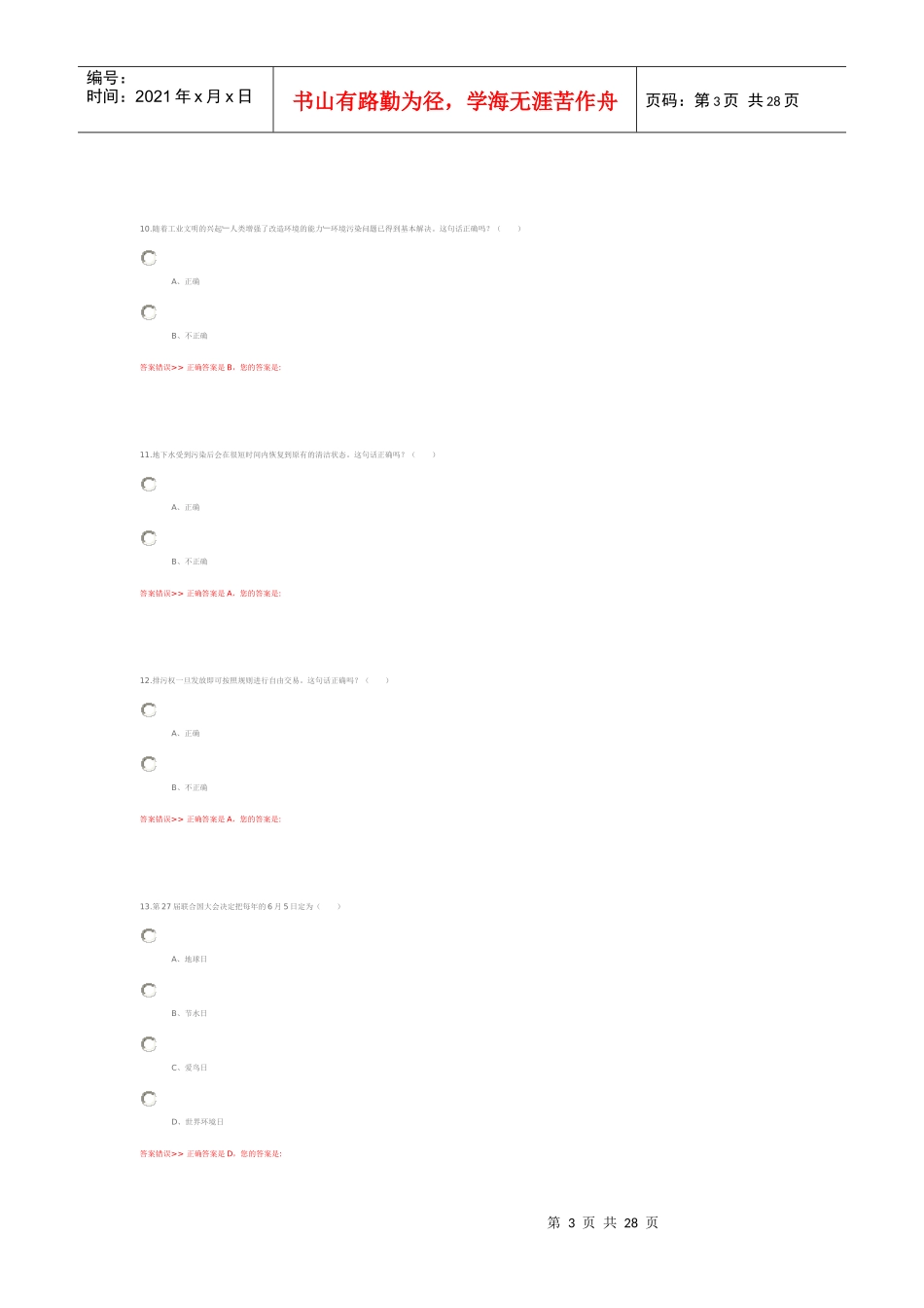镇江市青少年气候与环境科普知识竞赛1_第3页