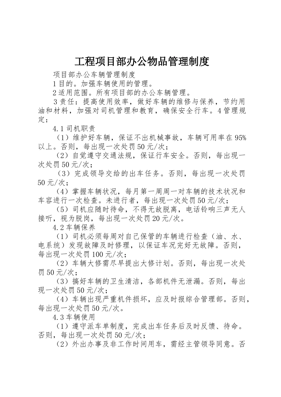 工程项目部办公物品管理规章制度细则_第1页