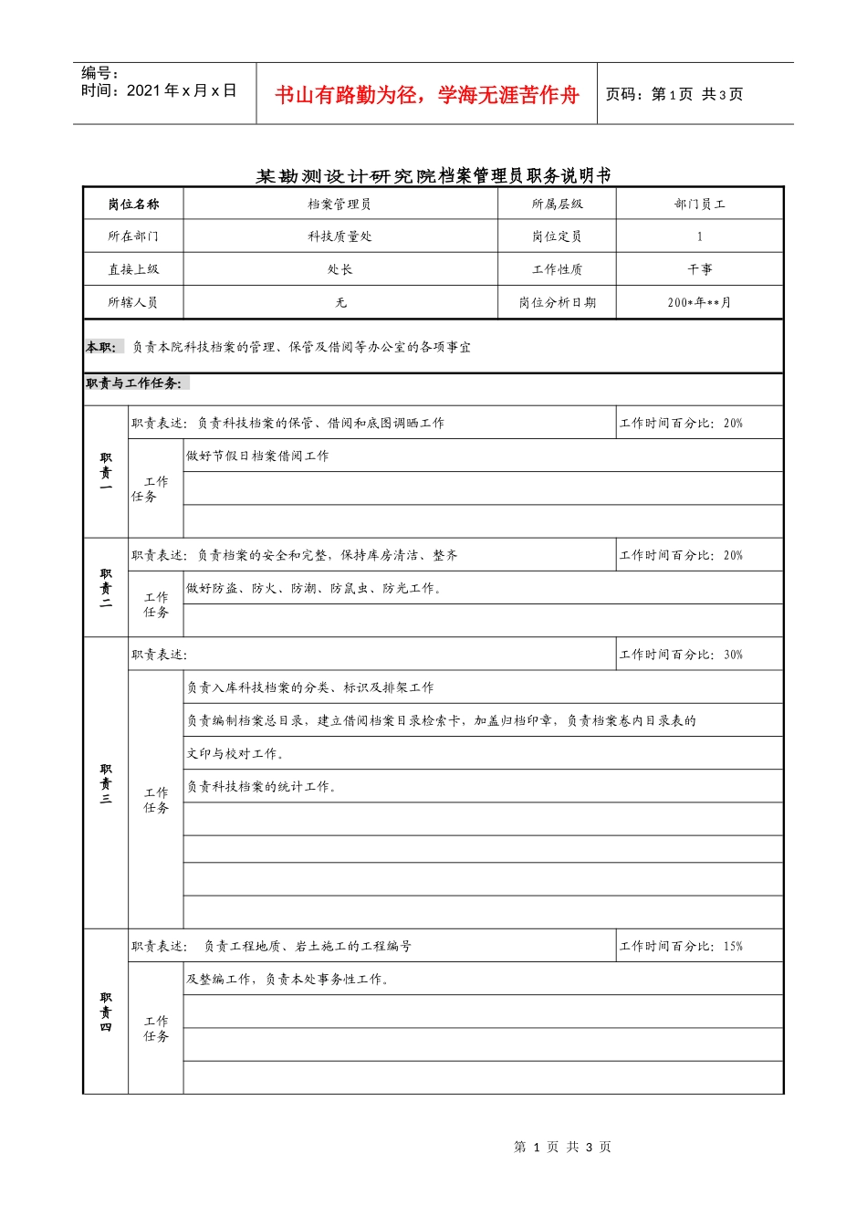 某勘测设计研究院档案管理员职务说明书._第1页