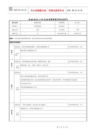 某勘测设计研究院档案管理员职务说明书.