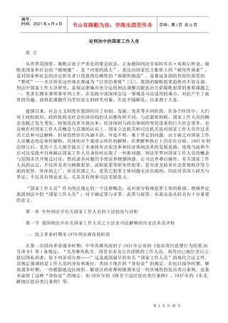 论刑法中的国家工作人员