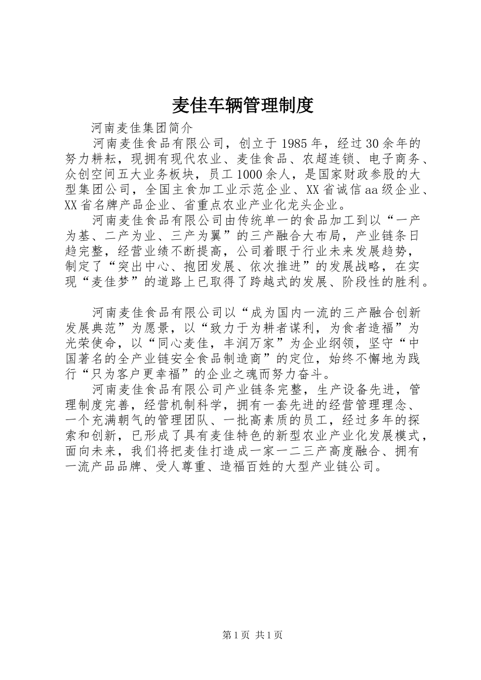 麦佳车辆管理规章制度 _第1页